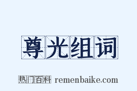 尊光组词是什么意思的图片